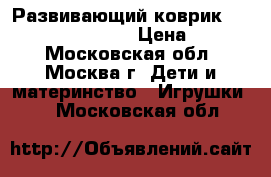 Развивающий коврик tiny love sunny day › Цена ­ 1 500 - Московская обл., Москва г. Дети и материнство » Игрушки   . Московская обл.